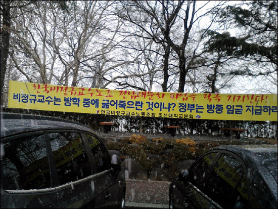 조선대학교비정규교수노조가 대학본부 앞에 걸어놓은 현수막