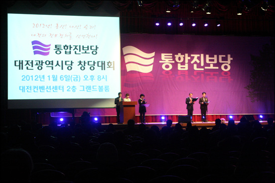 1월 6일 대전컨벤션센터(DCC)  2층 그랜드볼룸에서 진행된 통합진보당 대전광역시당의 창당대회 모습.