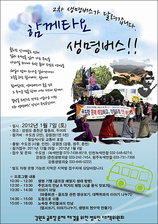 녹색연합과 춘천생명의숲 등이 주최가 돼서 2차 생명버스 탑승자들을 모집했던 포스터.