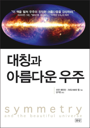  원서명 : SYMMETRY and the beautiful universe, 지은이 : 리언 레더먼 · 크리스토퍼 힐, 옮긴이 : 안기연, 쪽 수 : 464쪽, 출간일 : 2012년 1월 2일 