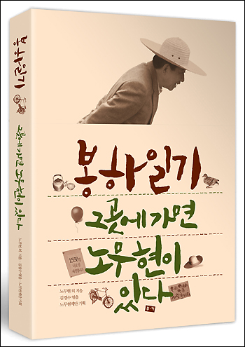  고 노무현 전 대통령의 '마지막 비서관'인 김경수 전 비서관이 <봉하일기-그곳에 가면 노무현이 있다>라는 제목의 책을 엮어 펴냈다.