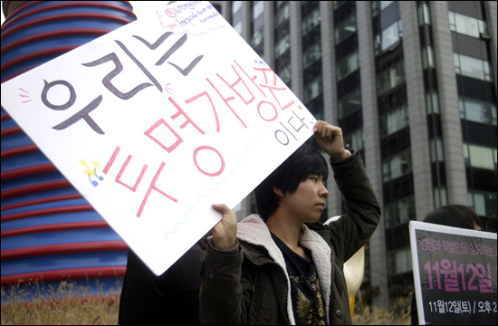 지난 11월 12일 서울청계광장에서 대학을 거부하는 '투명가방끈 모임'이 거리행진을 하고 있다