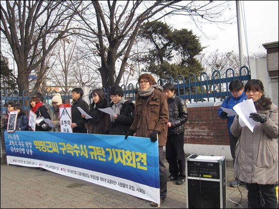 1월 12일 경기도 수원 남부경찰서 앞에서 박정근씨 구속수사를 규탄하는 기자회견이 열리고 있다. 박씨는 북 관련 트윗을 RT했다는 이유로 '국가보안법상 찬양 및 고무' 위반 혐의를 받고 있다.  