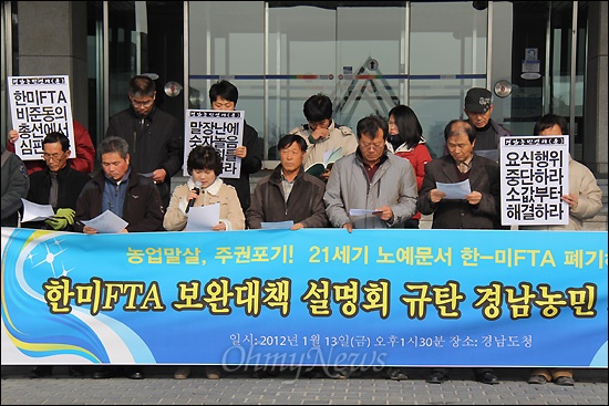  경남농민연대(준)는 13일 오후 경상남도청 현관 앞에서 열린 "농정시책 및 한미FTA 보완대책 경남지역 설명회 규탄 기자회견"을 열었다.