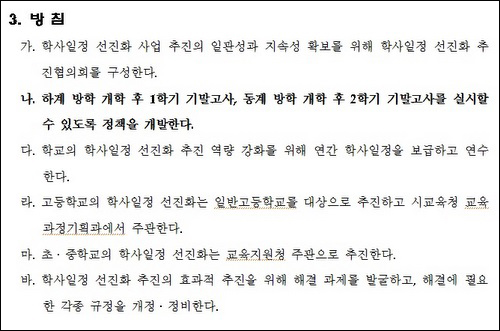 인천시교육청이 만든 학사일정 선진화 추진 계획.