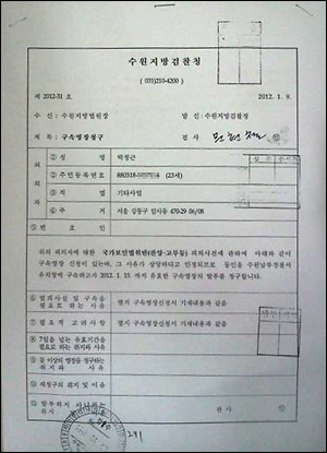 지난 11일 박정근씨가 자신의 트위터에 올린 구속영장사본