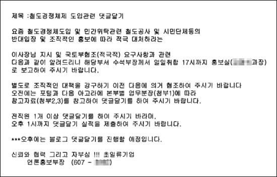 한국철도시설공단 이아무개 언론홍보부장이 전 직원에게 이메일을 보내 KTX 민영화 관련 기사에 찬성 댓글을 달라고 지시했다. 이메일에는 이 같은 지시가 김광재 이사장과 국토해양부의 요구 사항임을 명확히 했다.  