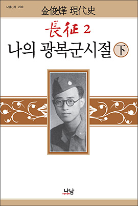 김준엽의 회고록 '장정(나의 광복군 시절)' 표지