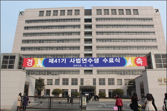경기도 고양시 일산구 사법 연수원에서 제 41기 사법연수생 수료식이 열리고 있다.