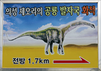 제오리 공룡발자국화석지로 가는 길을 말해주는 의성군 도로변의 안내판