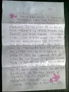 정봉주 전 의원이 임복래씨에게 보내온 옥중편지. 홍성으로 이감되기 전에 부친 편지다. 