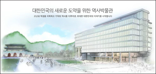 대한민국 역사박물관은 지난 2008년 이 대통령이 제63주년 광복절 경축사에서 "고난과 역경 속에서 발전한 자랑스러운 기적의 역사를 기록하고 후세에 전승하자"며 제안한 사업으로, 500여 억원의 예산이 투입되었으며 2013년 2월 개관을 목표로 하고 있다.

