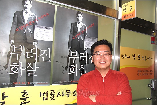 영화 <부러진 화살>에서 배우 박원상이 맡았던 박준 변호사의 실제 인물인 박훈 변호사는 창원에 있는 사무소 앞에 영화 포스터를 붙여 놓았다.
