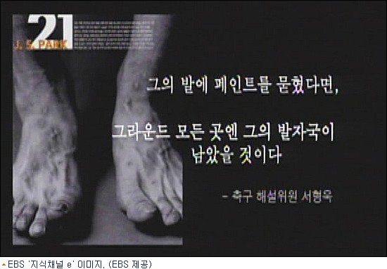  <지식채널e> 박지성 편의 한 장면