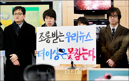 2012년 1월, 보도본부장과 국장의 사퇴를 촉구하며 침묵시위를 벌인 26기 이하 MBC 기자들
