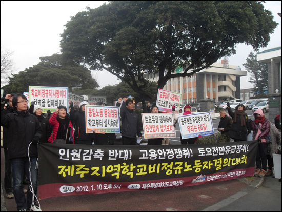  지난 1월 20일 제주도교육청 앞에서 열린 제주도 학교비정규직 결의대회에서 학교비정규직 노동자들이 고용안정을 외치며 집회를 하고 있다.