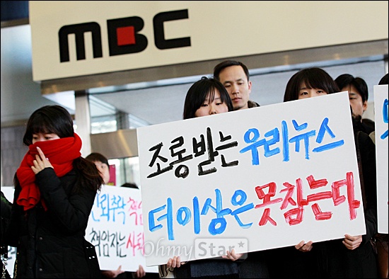 26기 이하 MBC 기자들의 제작거부 첫날인 지난 2012년 1월 25일 오전 서울 여의도 MBC본사 5층 보도국에서 보도본부장과 국장의 사퇴를 촉구하며 침묵시위를 벌인 기자들이 로비로 이동, 침묵시위를 이어가고 있다.