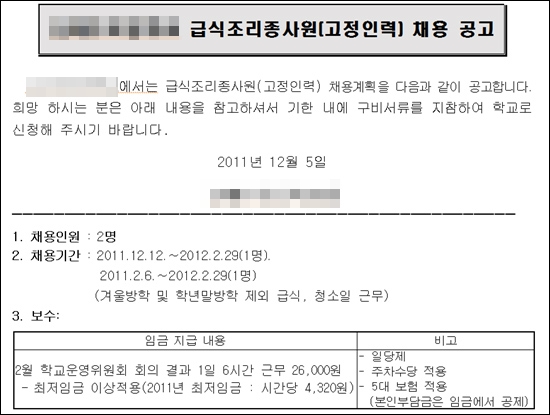  제주도의 한 초등학교 조리보조원 채용공고