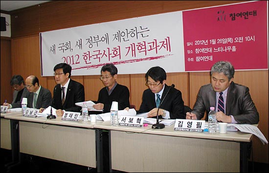  참여연대는 26일 오전 10시 서울 종로구 통인동 참여연대 느티나무홀에서 2012 한국사회 개혁과제안 토론회를 열고 보편주의 복지국가, 참여민주주의, 한반도 평화체제 등 3대 비전과 12대 정책 방향 등을 발표했다.