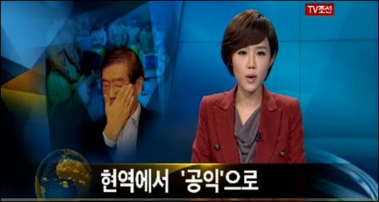 'TV조선'은 지난 5일 박원순 서울시장 아들 병역회피 의혹을 보도했다. 
