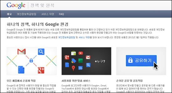  24일 구글은 자사가 운영하는 60개 서비스에서 따로 수집해온 개인정보를 하나로 통합해 관리하겠다는 방침을 밝혔다. 