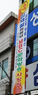 김재철 씨가 MBC사장으로 취임하자 사천지역사회에 내걸린 축하 펼침막.