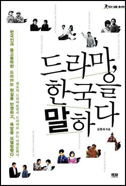 <드라마, 한국을 말하다> 표지