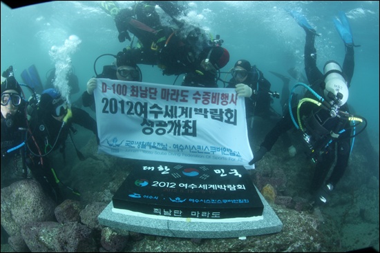  여수스킨스쿠버연합회원들이 마라도 살레덕 해안에 수중비를 설치하고 수중 퍼포먼스를 펼치고 있다.