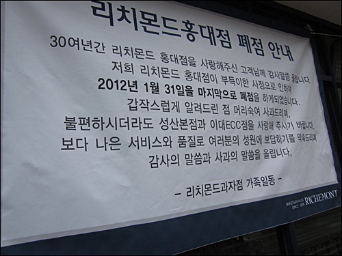  서울시 마포구에 위치한 리치몬드 홍대점 앞에 붙은 폐점 안내보이다. 리치몬드 과자점은 1월 31일 폐업했다.