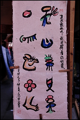  나시족의 수제종이에 곱게 쓰여진 동파문자