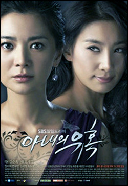 2008~2009년 방영된 SBS 드라마 <아내의 유혹> 포스터