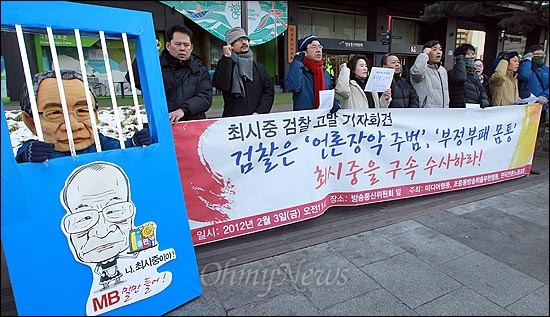  전국언론노동조합과 조중동방송퇴출무한행동, 미디어행동 소속 회원들이 3일 오전 서울 종로구 세종로 방송통신위원회 앞에서 '최시중 고발 기자회견'을 열고 공영방송 장악과 조중동 방송 특혜 등 모든 의혹의 몸통인 최시중 전 방송통신위원장의 구속 수사를 촉구하며 구호를 외치고 있다. 