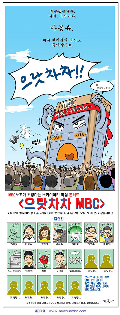 <으랏차차 MBC> 콘서트 포스터 6일 오전 만화가 강풀은 자신의 블로그를 통해 MBC 노동조합의 총파업을 지지하는 콘서트 포스터를 게시했다.