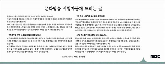 MBC는 6일 13개 일간지 1면 하단에 '문화방송 시청자께 드리는 글'이라는 제목의 광고를 게재했다.