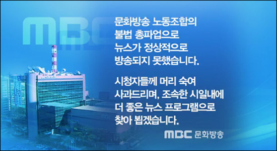 MBC 뉴스데스크 마지막에 나오는 사과방송