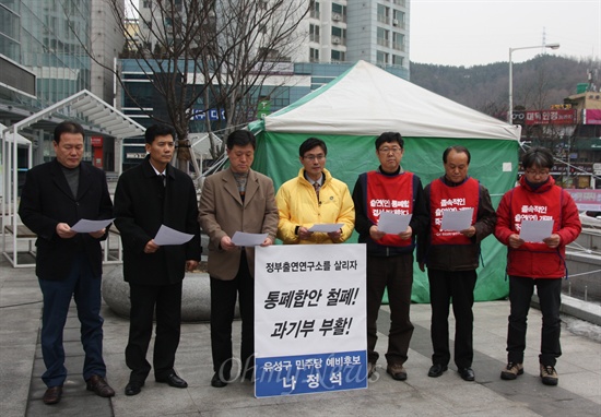민주통합당 나정석(대전 유성) 예비후보가 6일 오후 정부출연연 통폐합 저지를 위한 과학기술 노조원들의 천막 농성장을 찾자 지지 성명을 발표하고 있다.