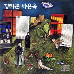 정태춘 박은옥의 1988년 앨범, '무진 새 노래'