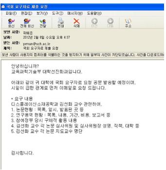 교육과학기술부에서 순천향 대학교 교무팀으로 발송한 이메일 내용. 김선화 예비후보가 역추적한 결과 자유선진당 이명수 국회의원이 의뢰한 것으로 확인됐다고 밝혔다. 
