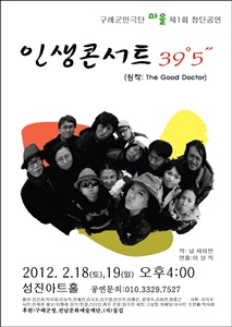 구례 군민극단 '마을' 창립공연작 <인생콘서트39°5"> 포스터.