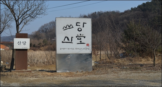 양평읍 변두리 도로가에 세워진 '산당'임을 알리는 간판