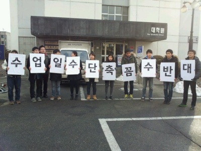 2월 10일 한양대학교 본관, 대학원 건물 앞에서 중앙운영위원회의 주최로 진행된 피켓팅. 