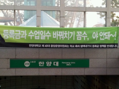 한양대학교 지하철 역 2번 출구에 걸린, 중운위의 의사를 표현한 현수막
