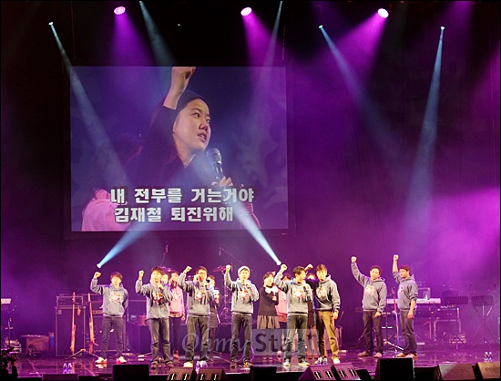  MBC노조 주최로 17일 저녁 서울 장충체육관에서 열린 <으랏차차 MBC> 파업콘서트에서 노조 노래패 노래사랑이 김재철 사장의 퇴진을 촉구하는 노래를 부르고 있다.