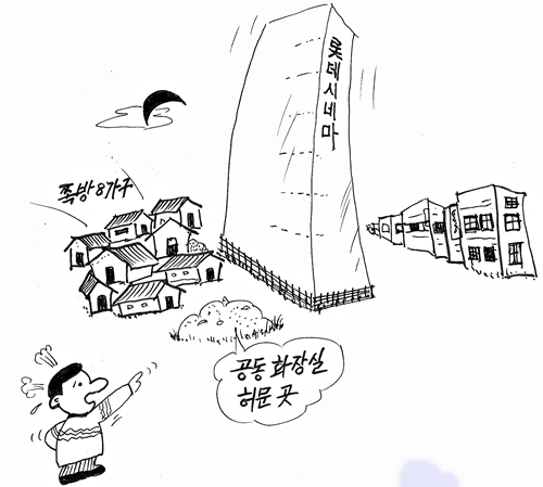 중앙상가로 판자촌의 화장실이 허문 모습을 설명한 삽화.
