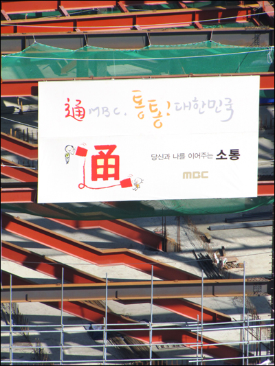  MBC 신사옥 공사 현장에 붙어 있는 2012 연중기획 걸개
