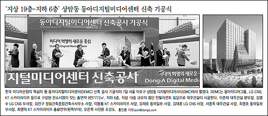  2011년 12월 8일자 <동아일보>. 기공식 보도에서 동아디지털미디어센터 컨소시엄을 소개하고 있지만 고려중앙학원은 나타나지 않는다
