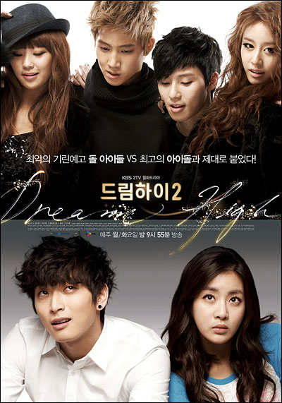  KBS 2TV <드림하이2> 포스터