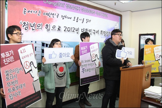 '체인지(Change) 2012 청년유권자 경남운동본부'가투표 참여 등을 호소하는 모습. (자료 사진)