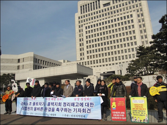 22일 서울 서초동 대법원 앞에서 오는 23일 예정된 콜트-콜텍 악기 노조 정리해고에 대한 대법원의 올바른 판결을 촉구하는 기자회견이 열리고 있다. 