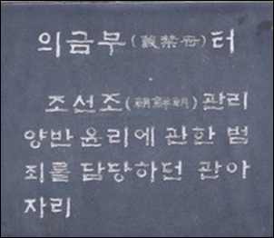 의금부터 표지석

